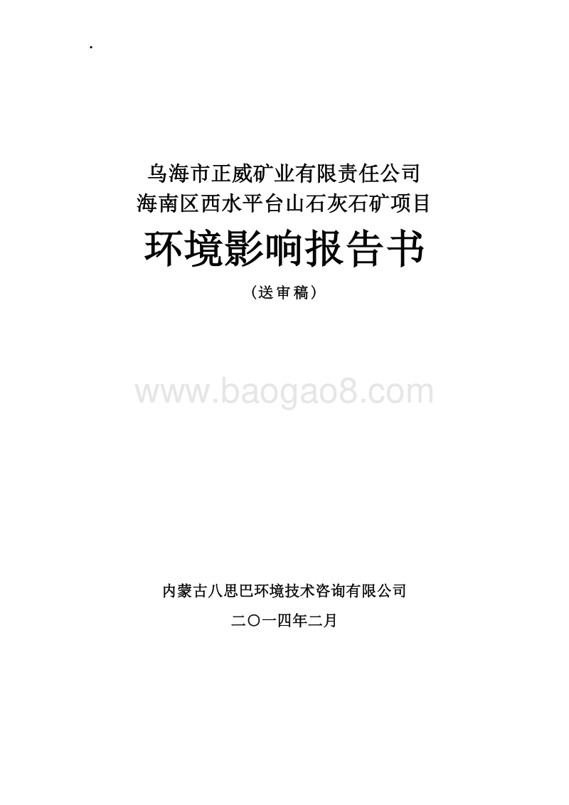 XX公司石灰石矿项目环境影响评估报告书.pdf_第1页