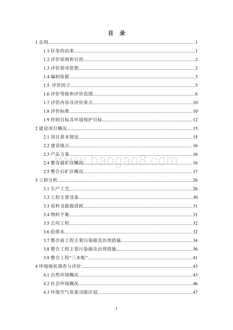 XX公司石灰石矿项目环境影响评估报告书.pdf_第3页