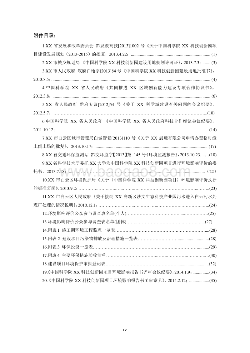 XX科技园环境影响评估报告表.doc_第4页
