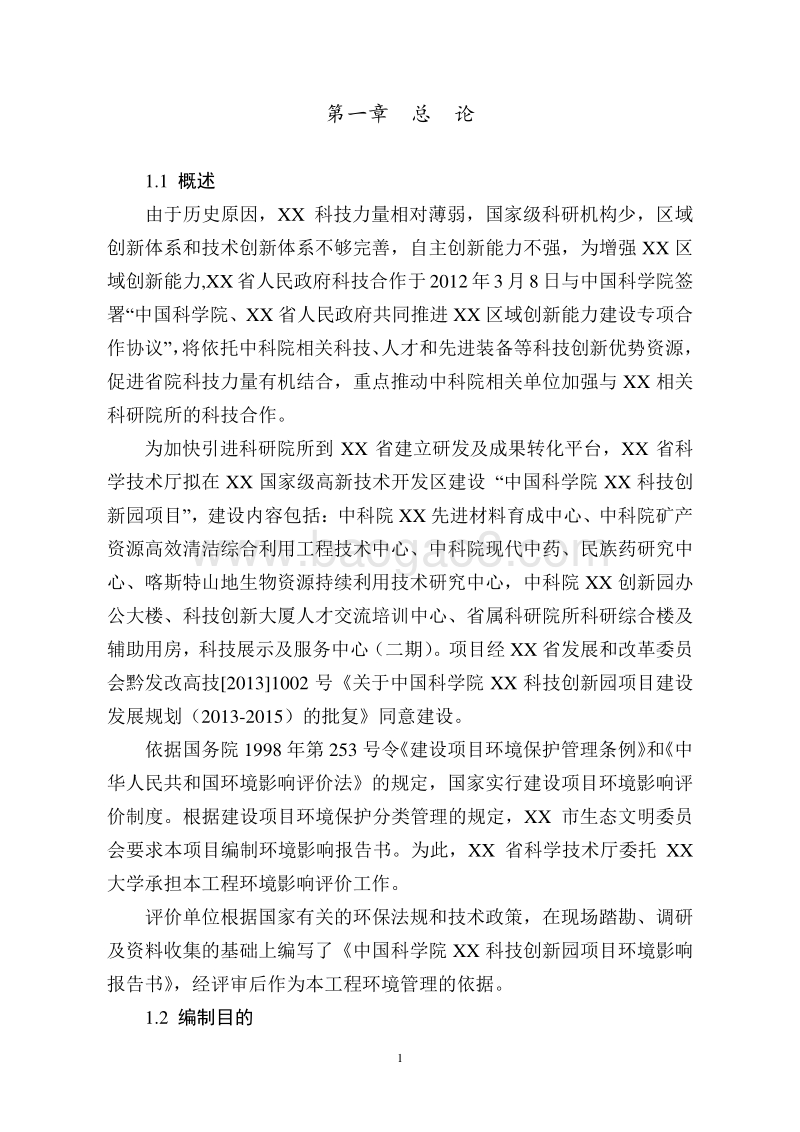 XX科技园环境影响评估报告表.doc_第5页