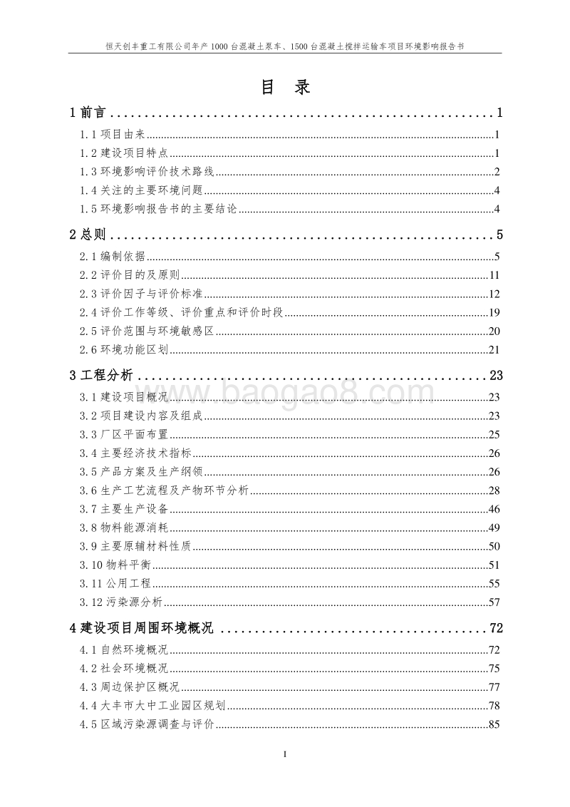 XX公司运输车项目环境影响评估报告书.pdf_第1页