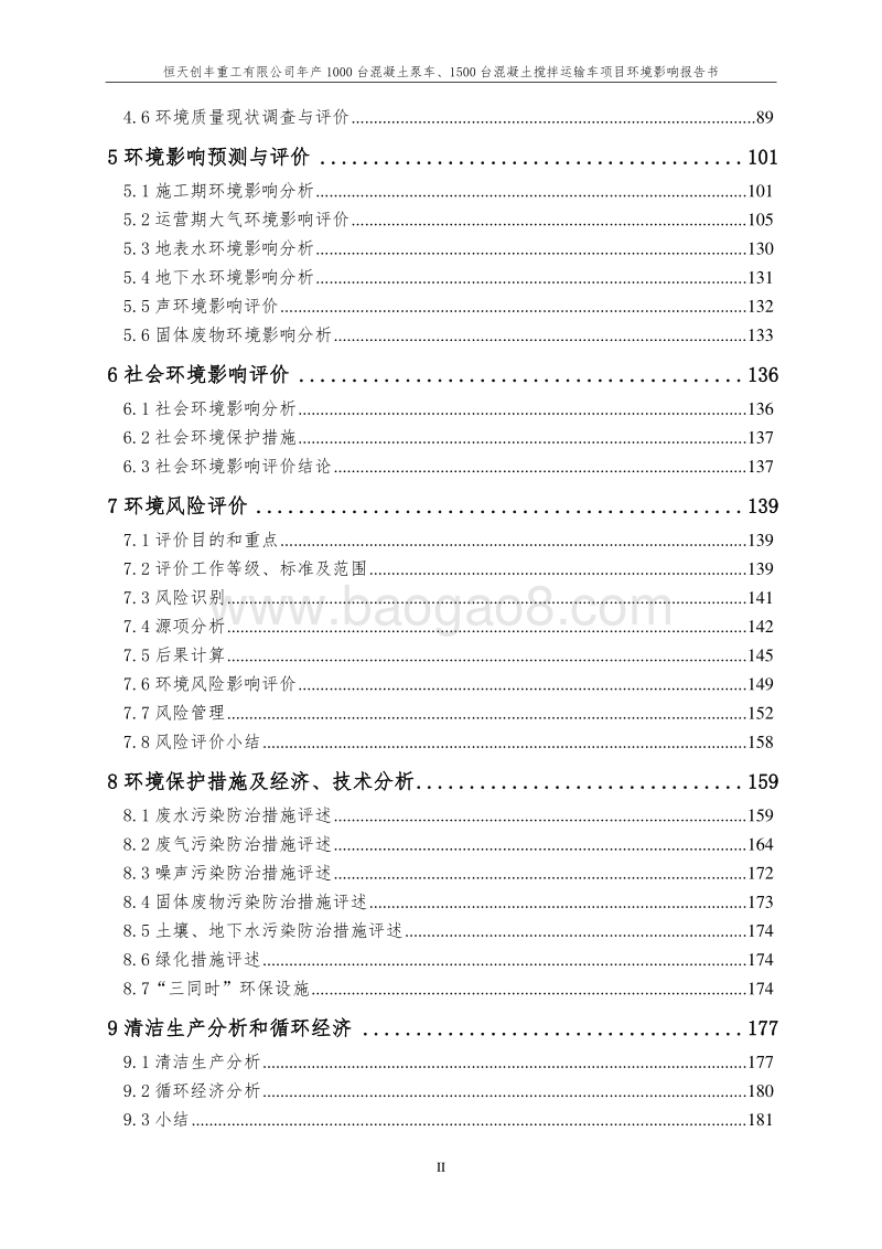 XX公司运输车项目环境影响评估报告书.pdf_第2页