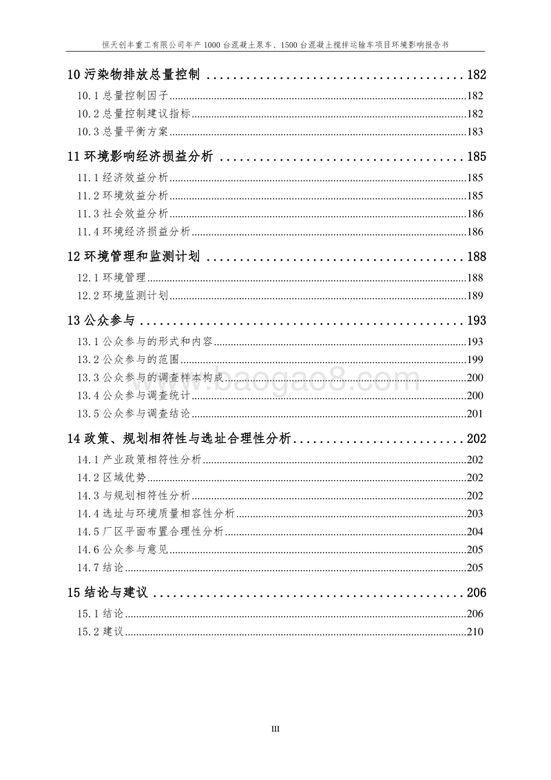 XX公司运输车项目环境影响评估报告书.pdf_第3页