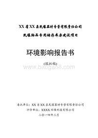 XX专用储存库房环境影响评估报告表.doc