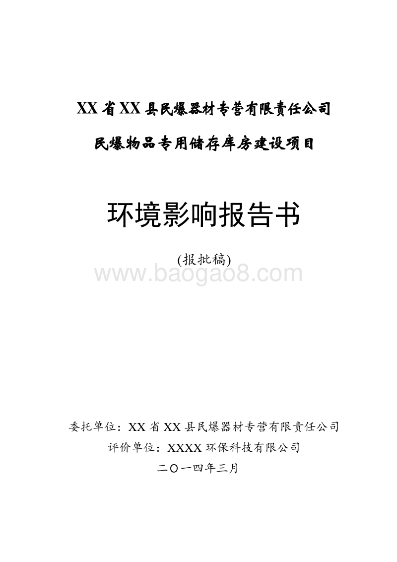 XX专用储存库房环境影响评估报告表.doc_第1页