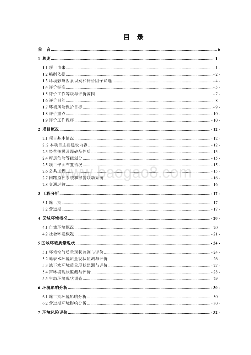 XX专用储存库房环境影响评估报告表.doc_第3页
