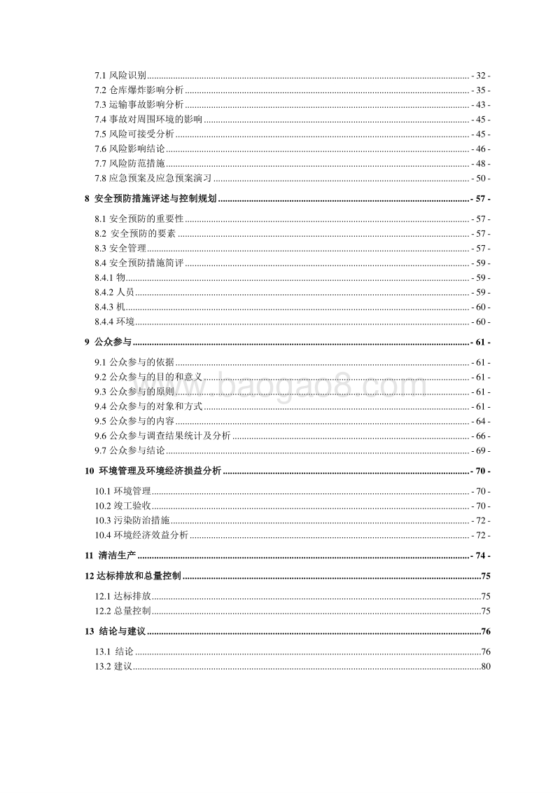 XX专用储存库房环境影响评估报告表.doc_第4页