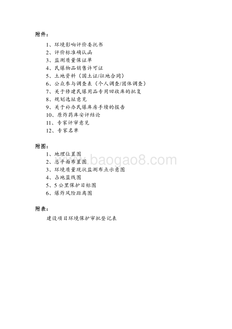 XX专用储存库房环境影响评估报告表.doc_第5页