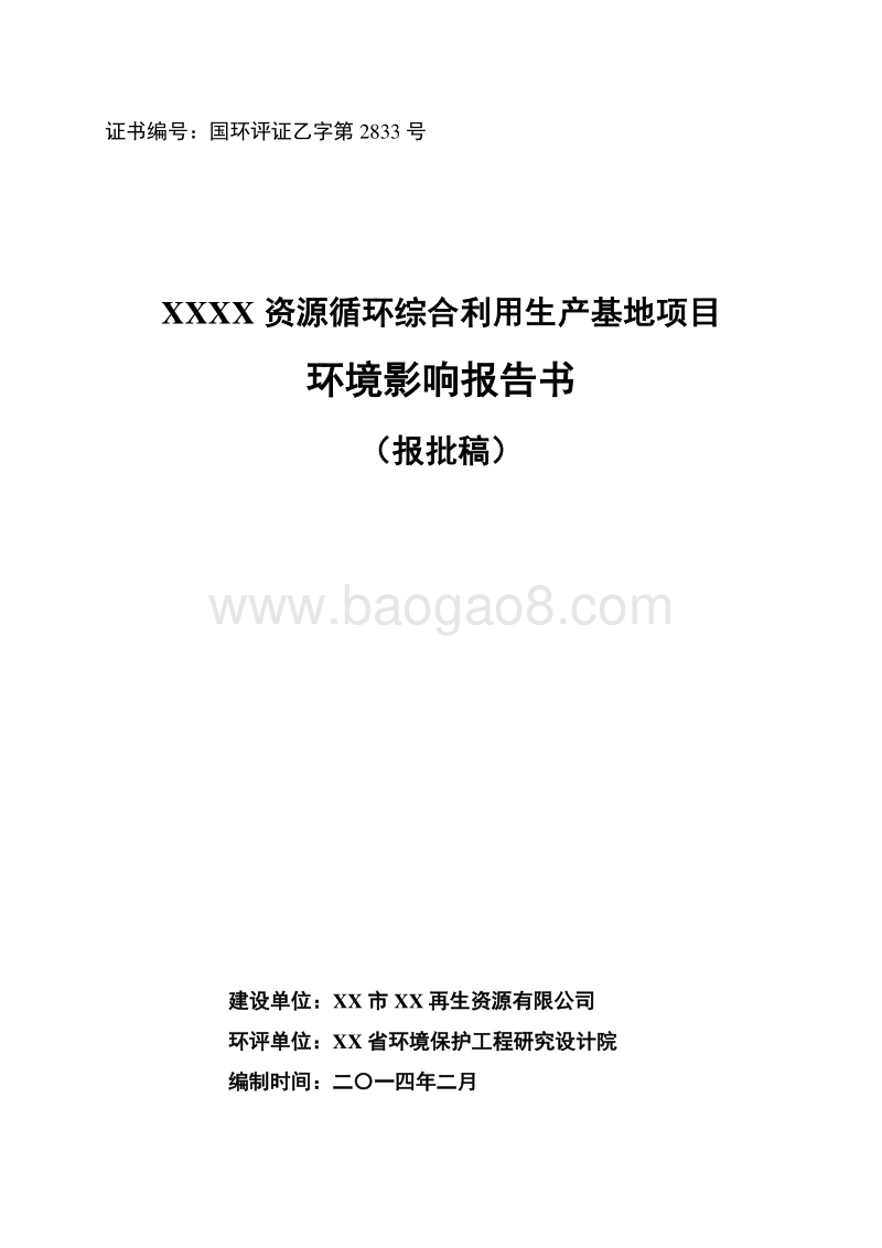 XX资源循环综合利用生产基地项目环境影响评估报告表.doc_第1页