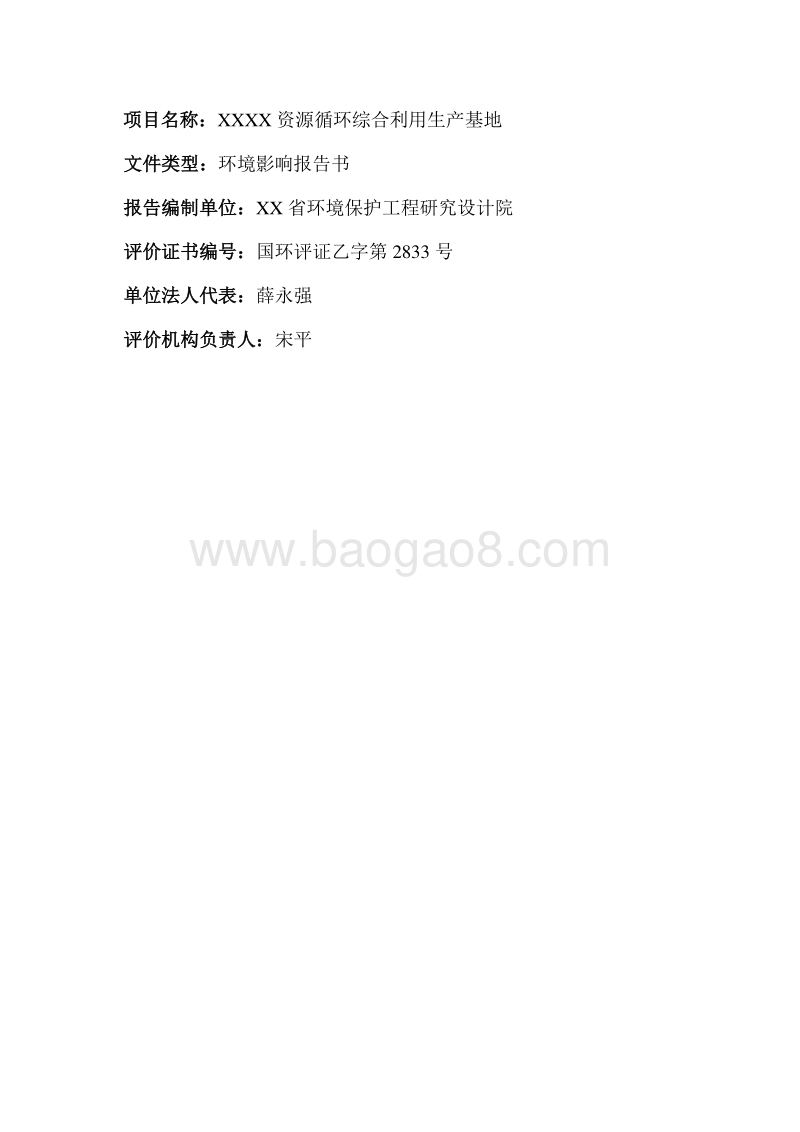 XX资源循环综合利用生产基地项目环境影响评估报告表.doc_第2页