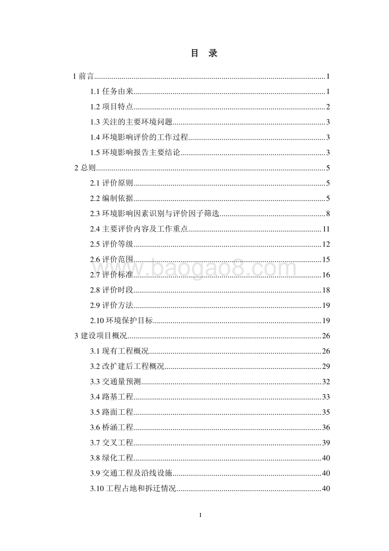 XX公路改扩建项目环境影响评估报告表.doc_第1页