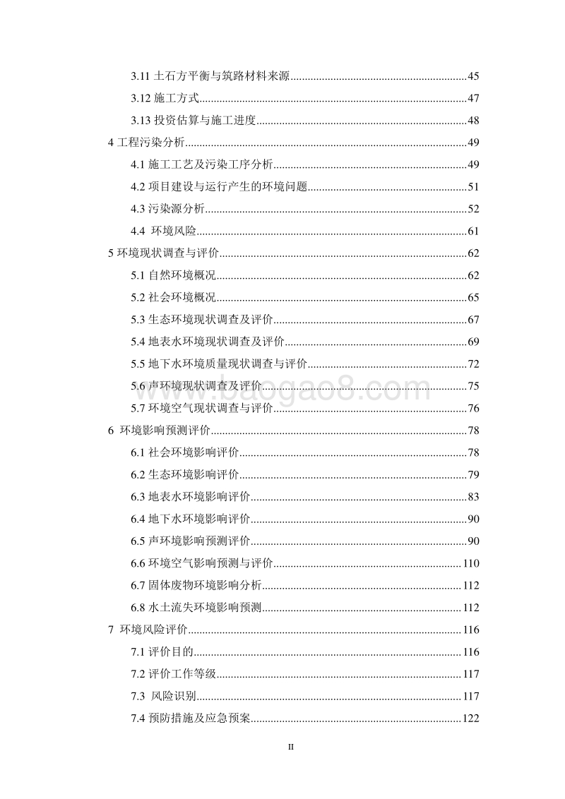 XX公路改扩建项目环境影响评估报告表.doc_第2页