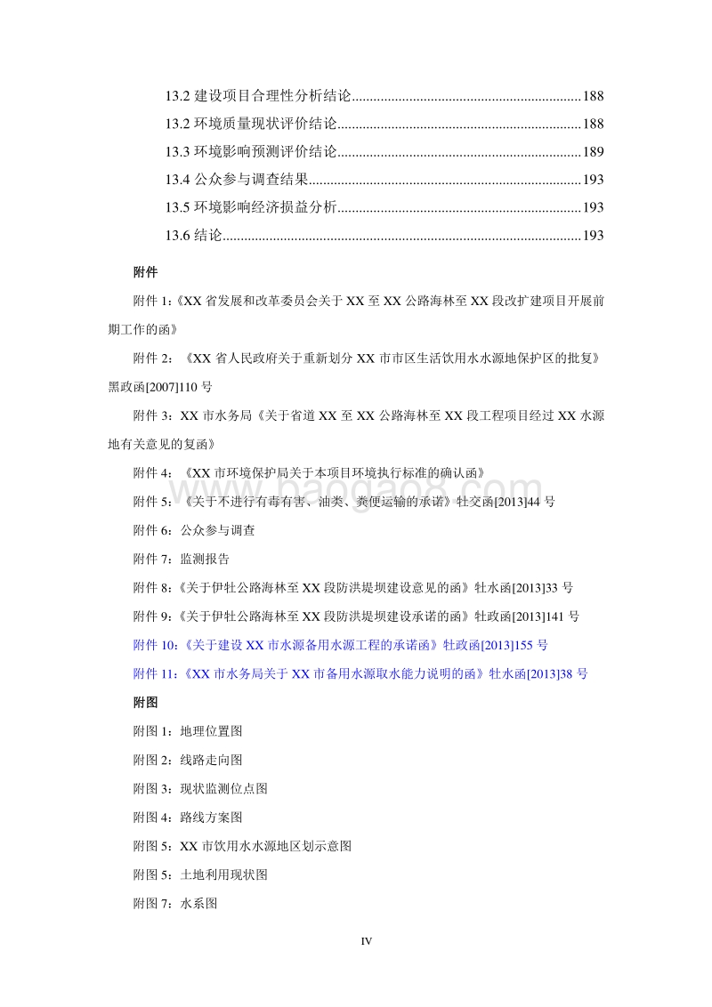 XX公路改扩建项目环境影响评估报告表.doc_第4页