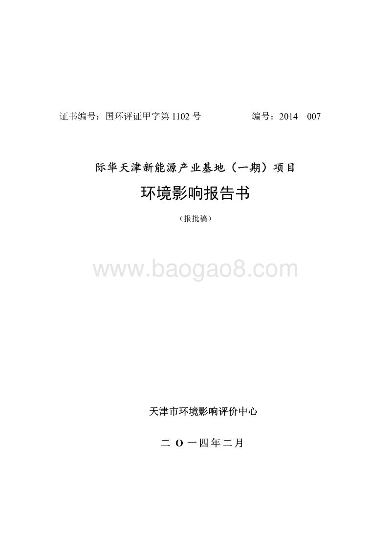 XX新能源产业基地项目环境影响评估报告书.pdf_第1页