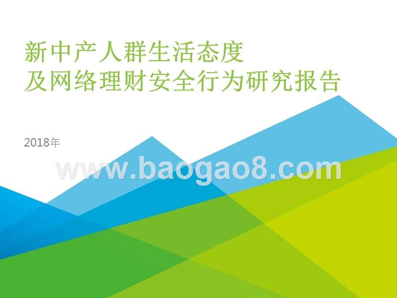 2018年新中产人群生活态度及网络理财安全行为研究报告.pptx_第1页