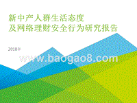 2018年新中产人群生活态度及网络理财安全行为研究报告.pptx