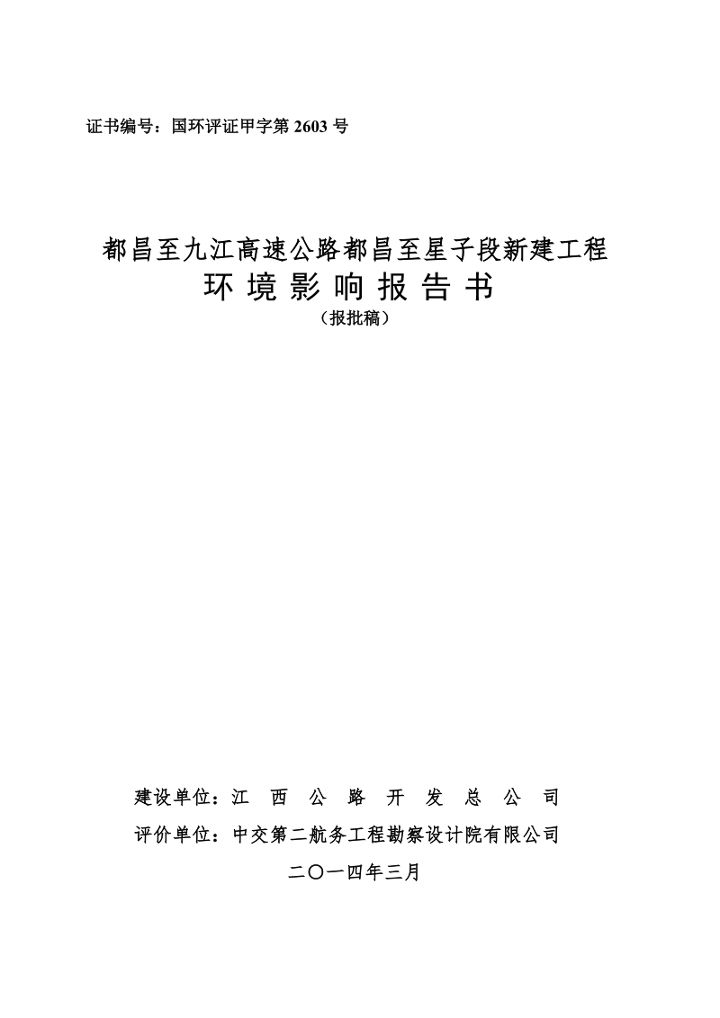 XX高速公路新建工程环境影响评估报告书.pdf_第1页