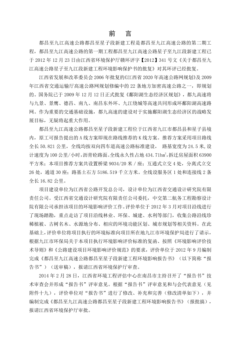 XX高速公路新建工程环境影响评估报告书.pdf_第2页