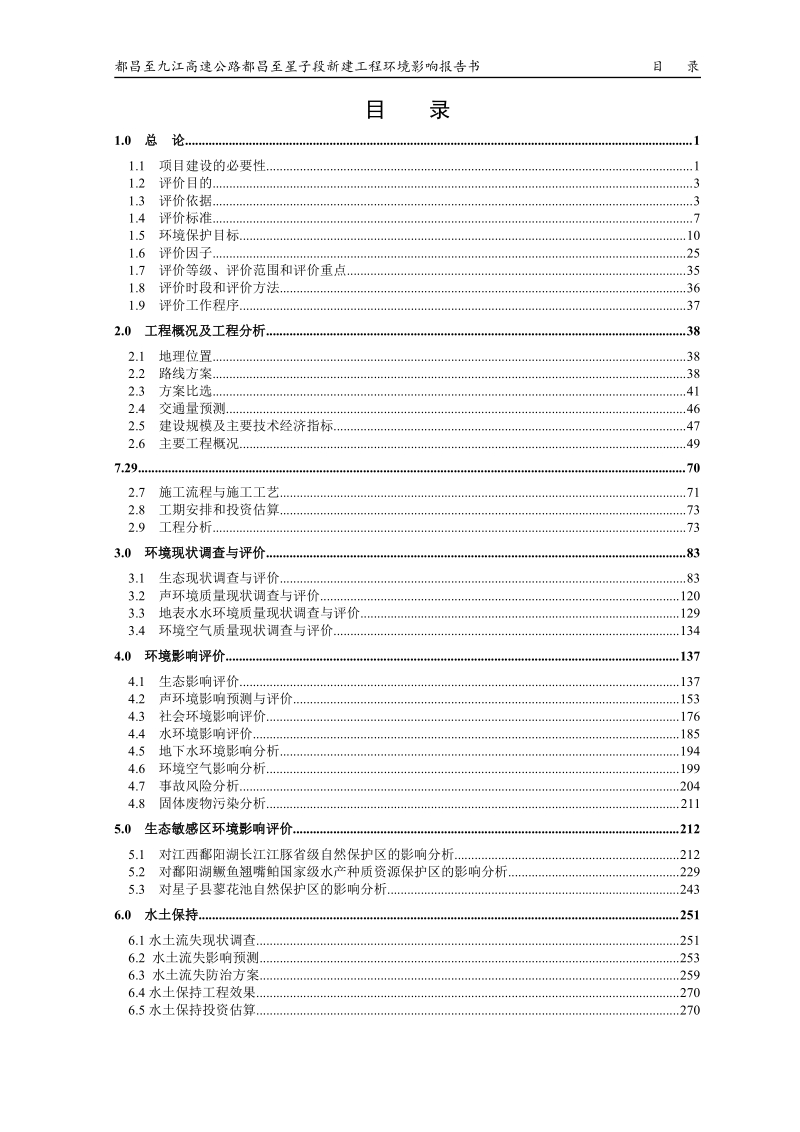 XX高速公路新建工程环境影响评估报告书.pdf_第5页