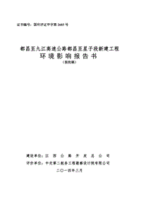 XX高速公路新建工程环境影响评估报告书.pdf