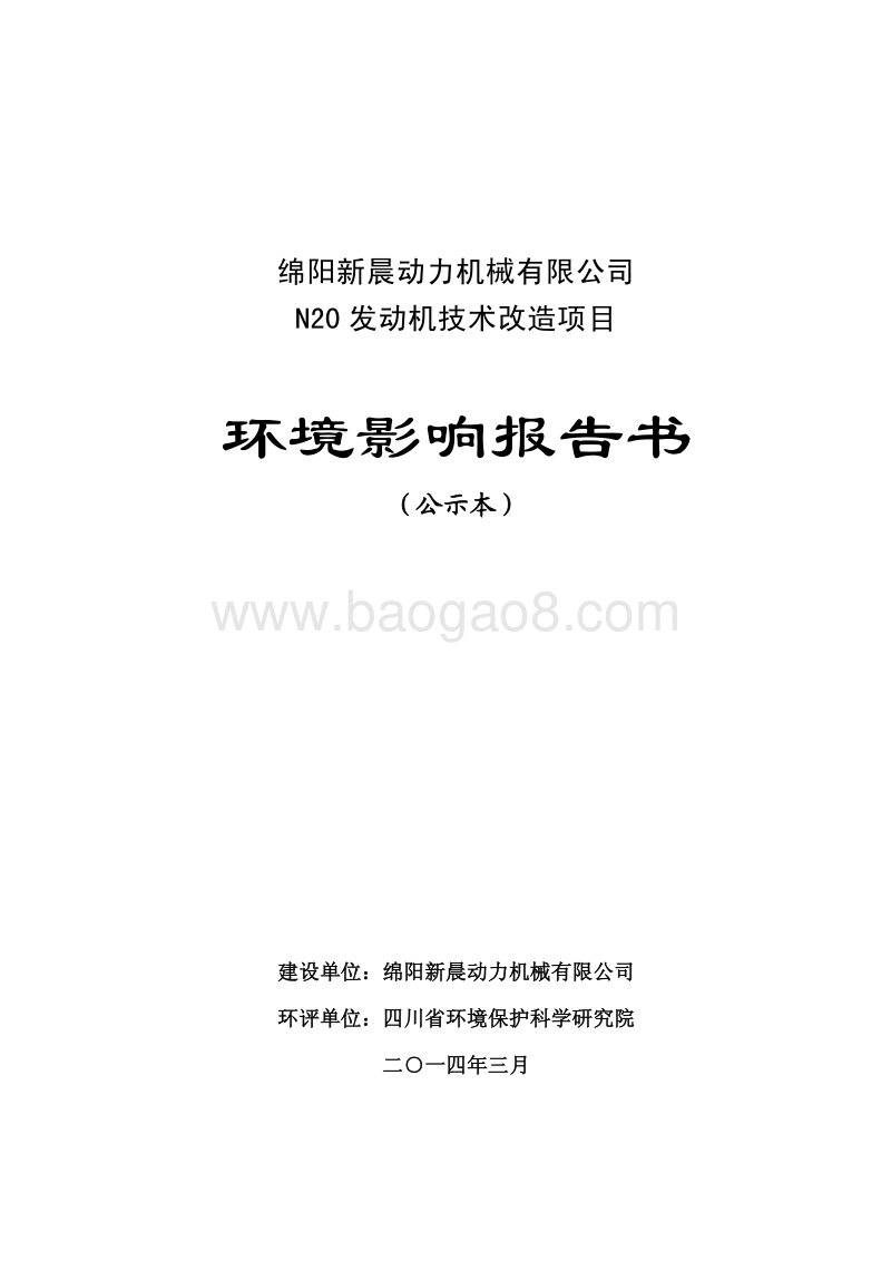 XX公司发动机技术改造项目环境影响评估报告书.pdf_第1页