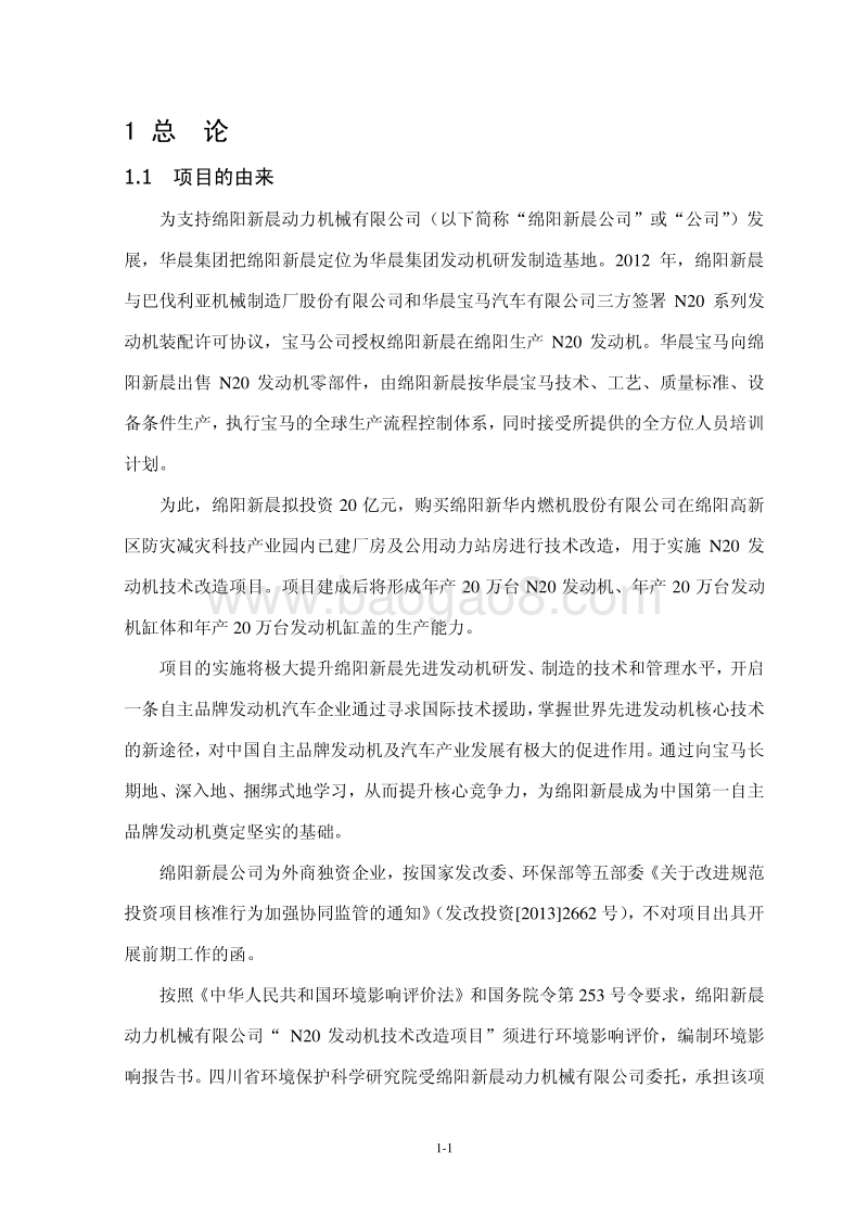 XX公司发动机技术改造项目环境影响评估报告书.pdf_第3页