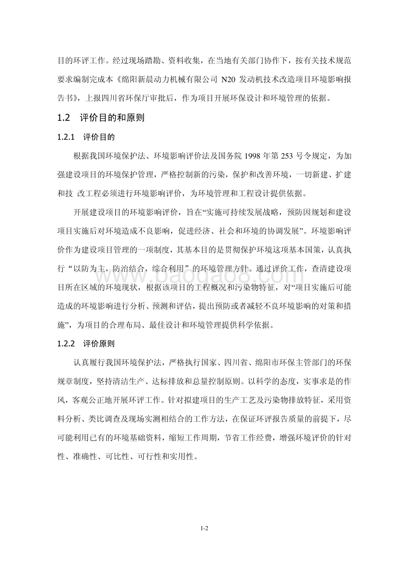 XX公司发动机技术改造项目环境影响评估报告书.pdf_第4页