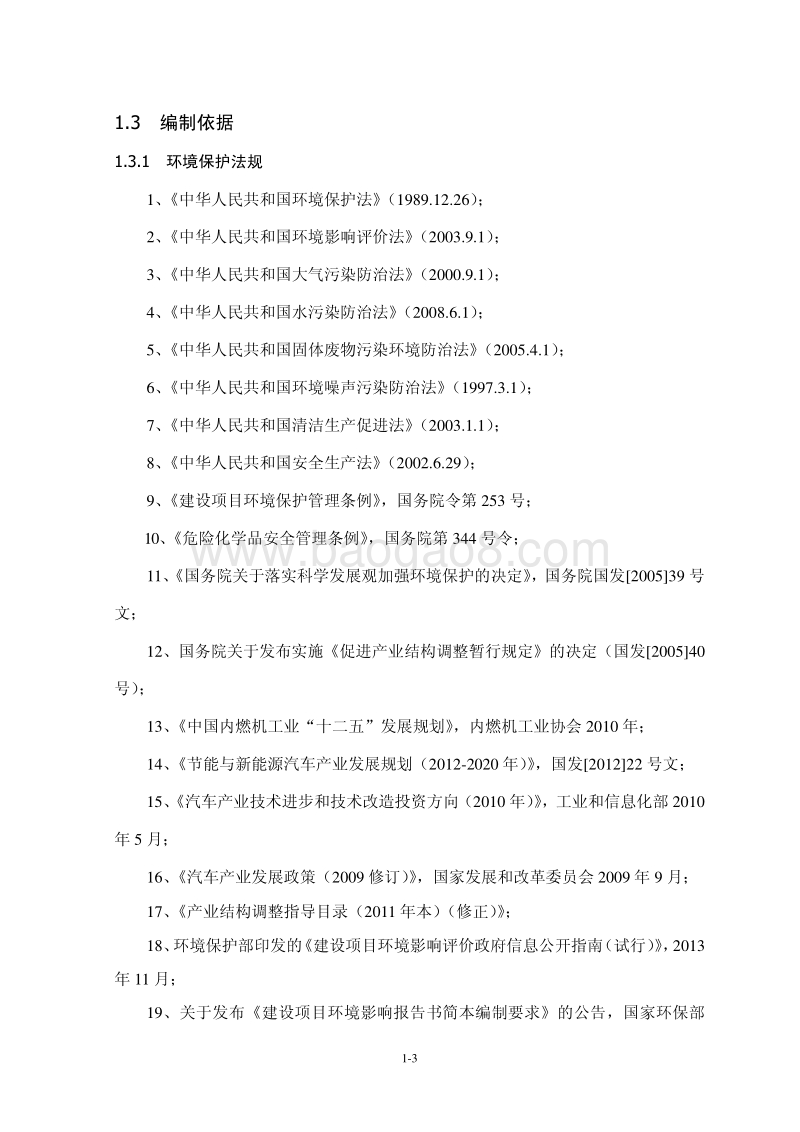 XX公司发动机技术改造项目环境影响评估报告书.pdf_第5页