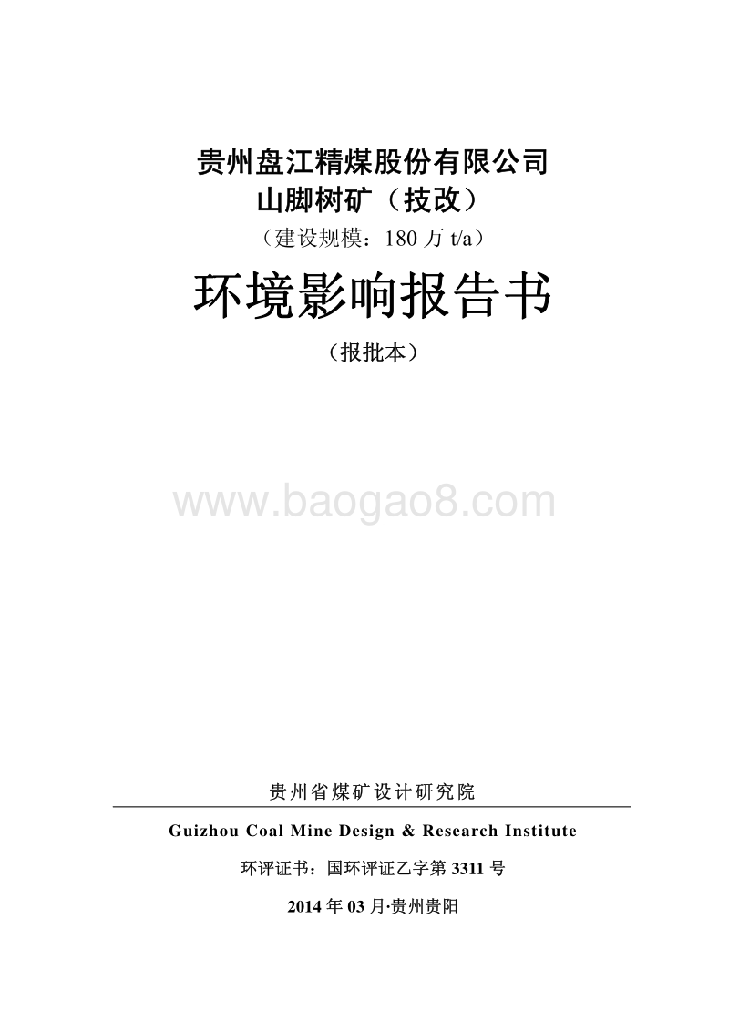 XX公司煤矿项目环境影响评估报告书.pdf_第1页