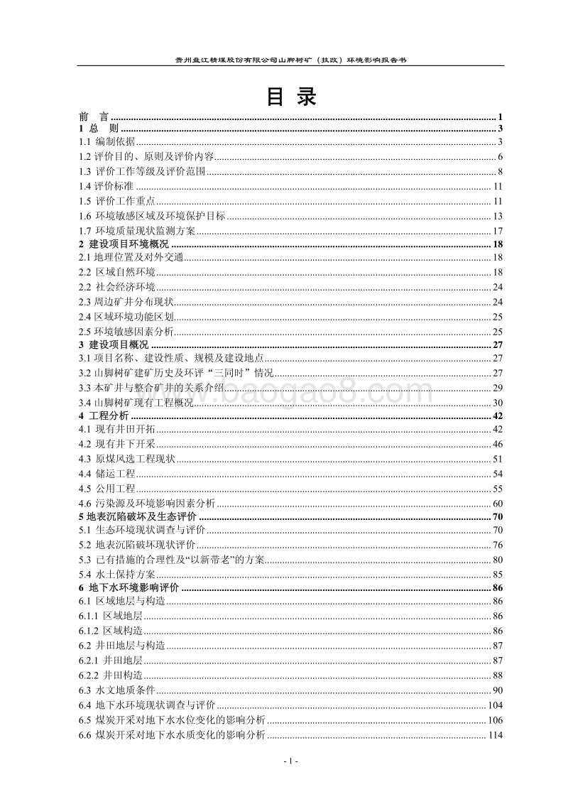 XX公司煤矿项目环境影响评估报告书.pdf_第5页