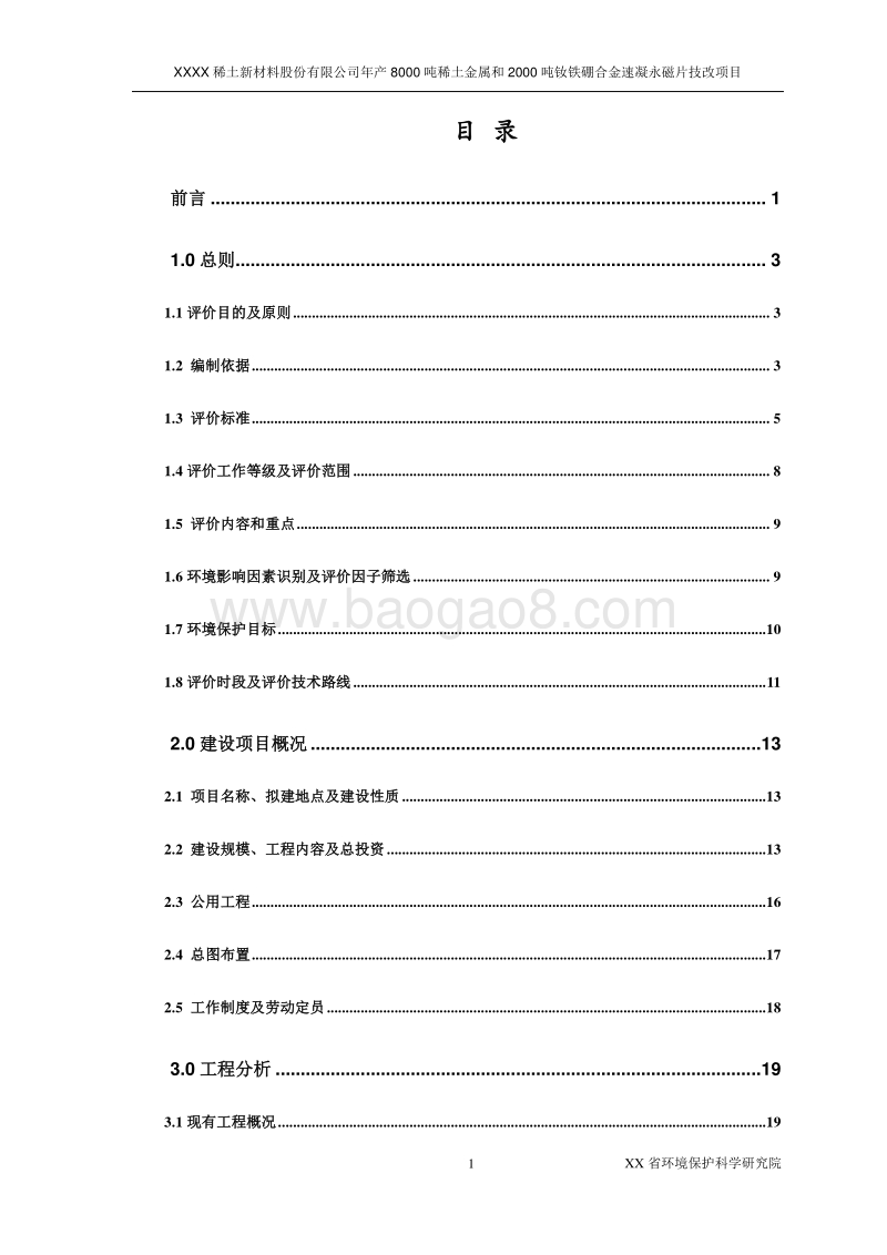 XX稀土新材料股份有限公司环境影响评估报告表.docx_第3页
