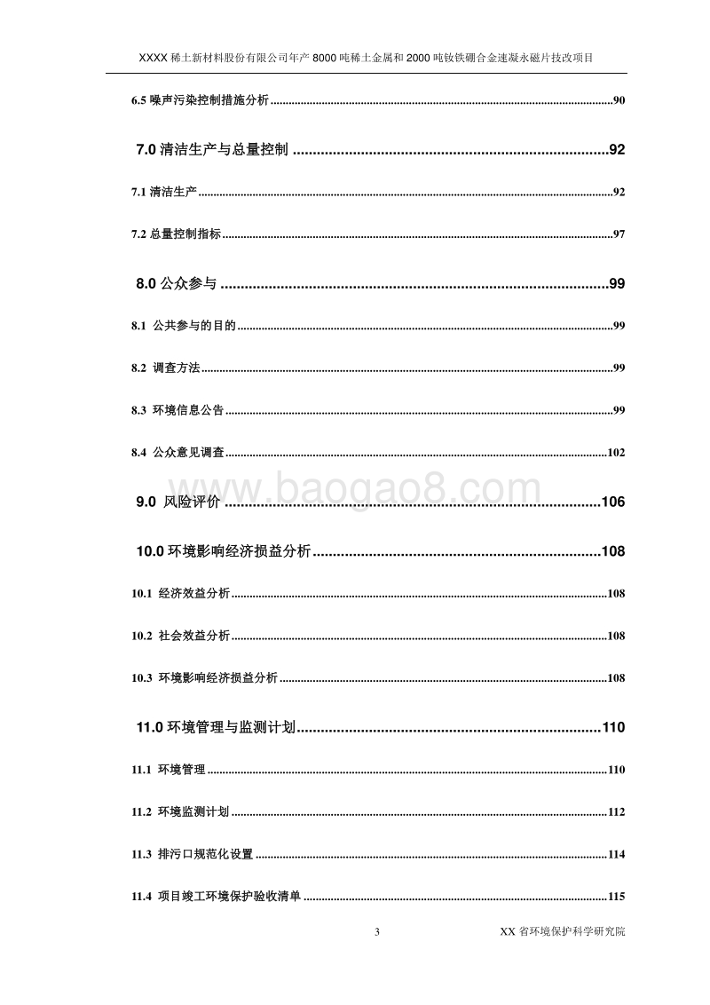 XX稀土新材料股份有限公司环境影响评估报告表.docx_第5页