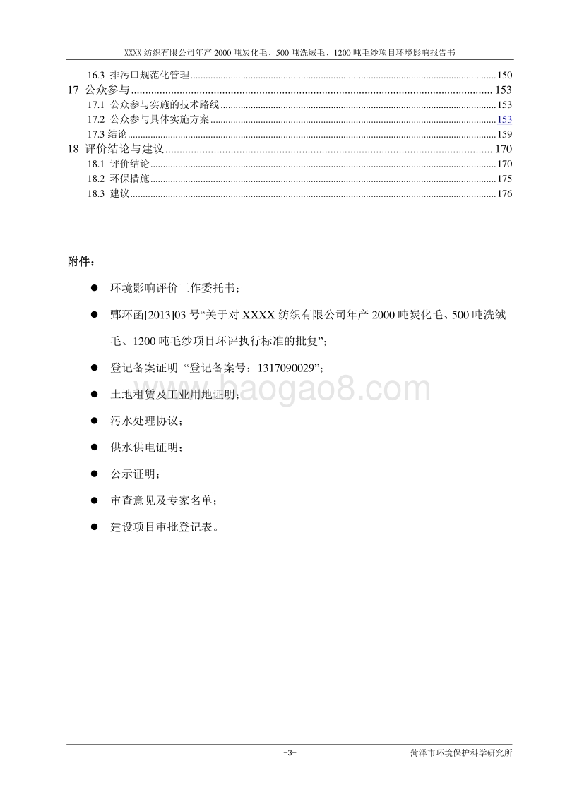 XX厂炭化毛洗绒毛毛纱环境影响评估报告表.doc_第3页