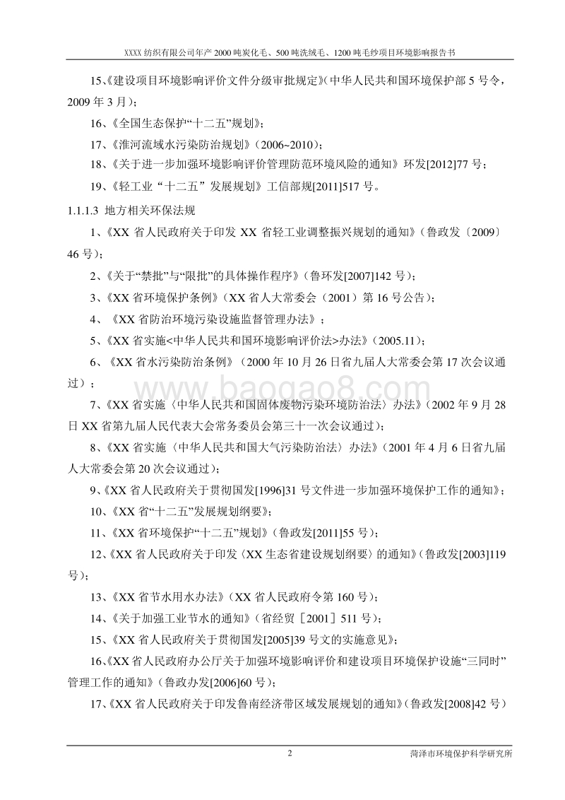 XX厂炭化毛洗绒毛毛纱环境影响评估报告表.doc_第5页