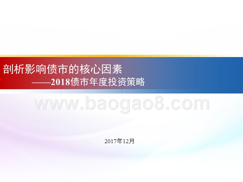 2018债市年度投资策略：剖析影响债市的核心因素.pptx_第1页