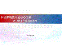 2018债市年度投资策略：剖析影响债市的核心因素.pptx