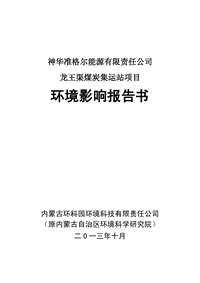 XX公司渠煤炭集运站项目环境影响评估报告书.pdf