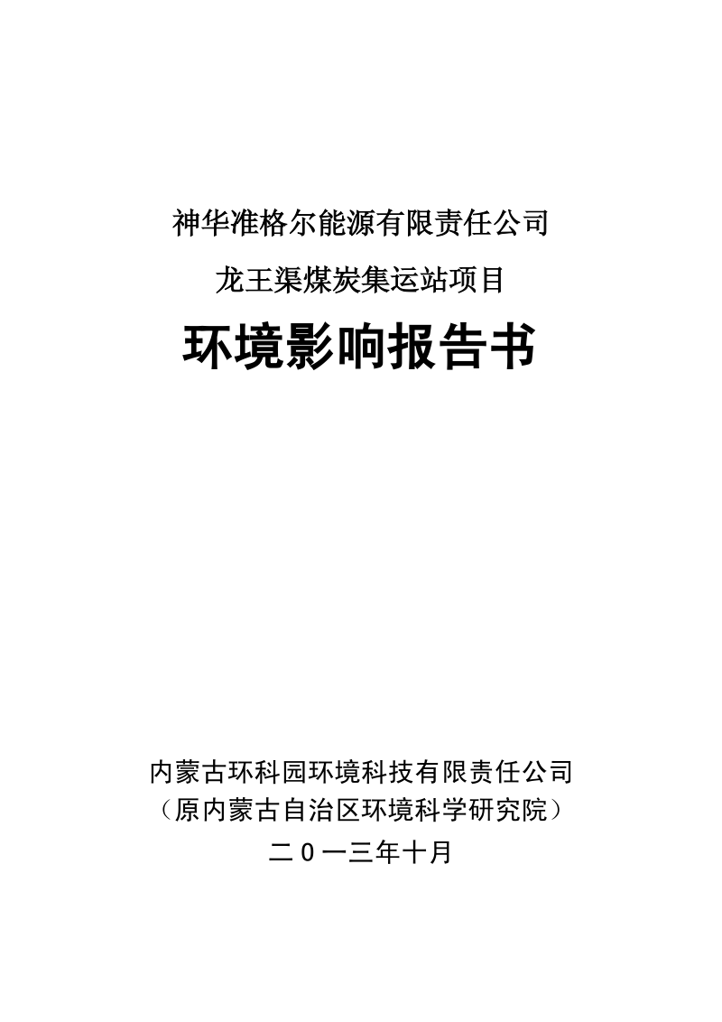 XX公司渠煤炭集运站项目环境影响评估报告书.pdf_第1页