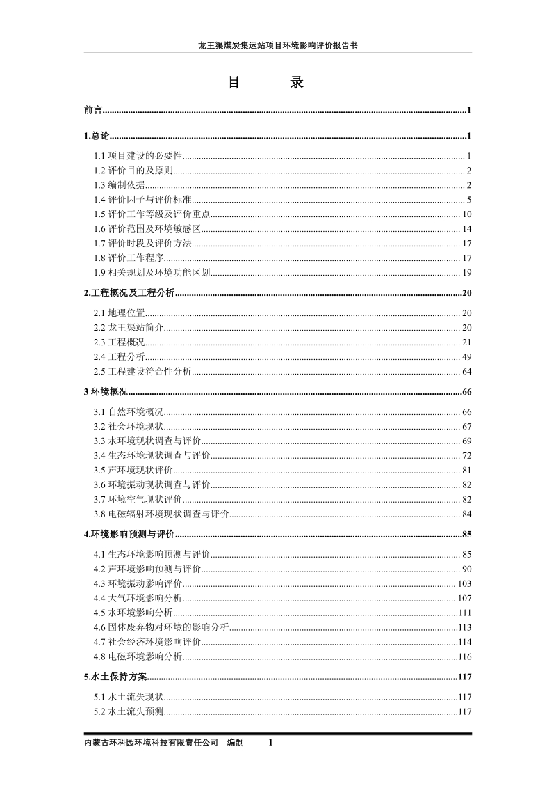 XX公司渠煤炭集运站项目环境影响评估报告书.pdf_第3页