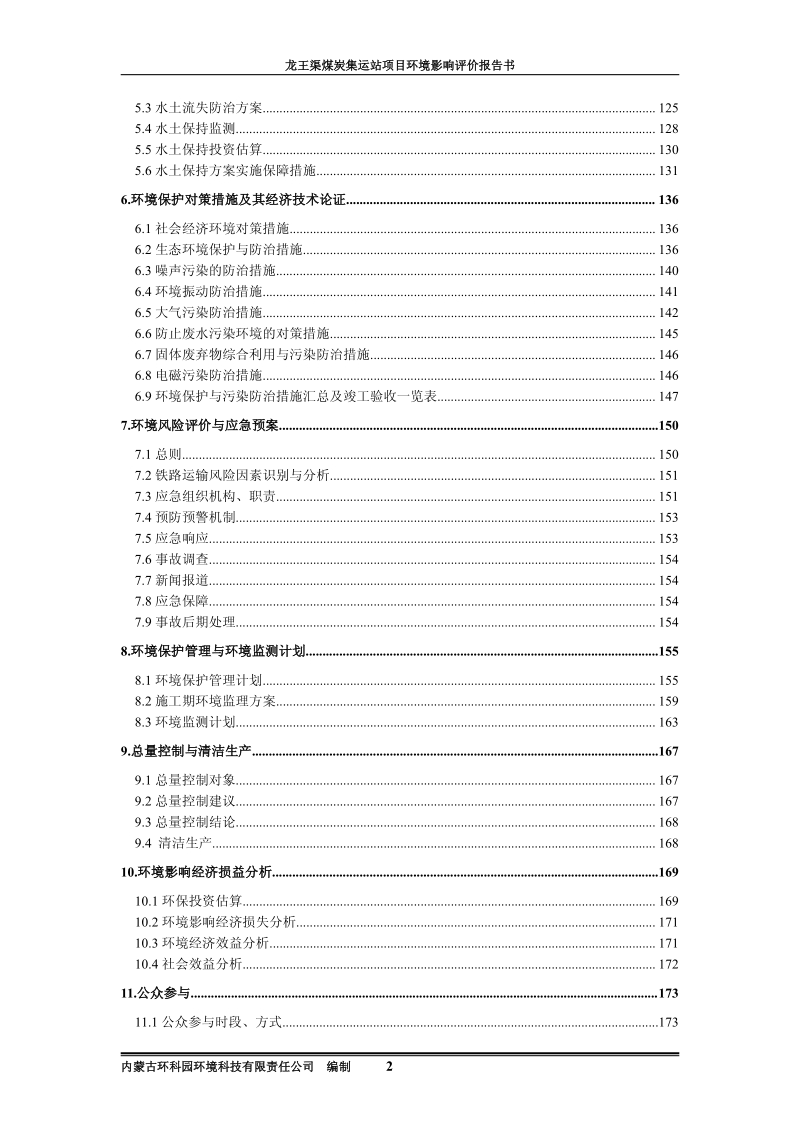 XX公司渠煤炭集运站项目环境影响评估报告书.pdf_第4页