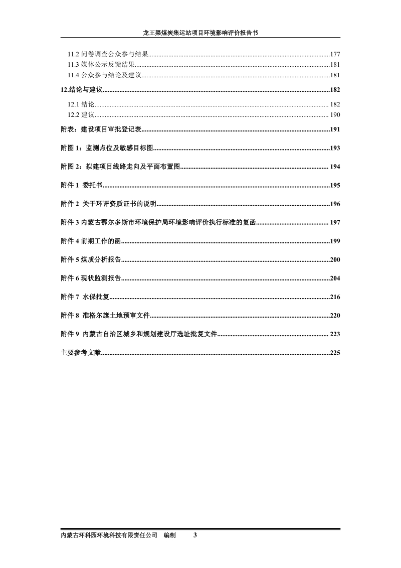 XX公司渠煤炭集运站项目环境影响评估报告书.pdf_第5页