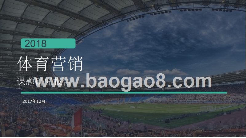 2018体育营销课题研究报告.pptx_第1页