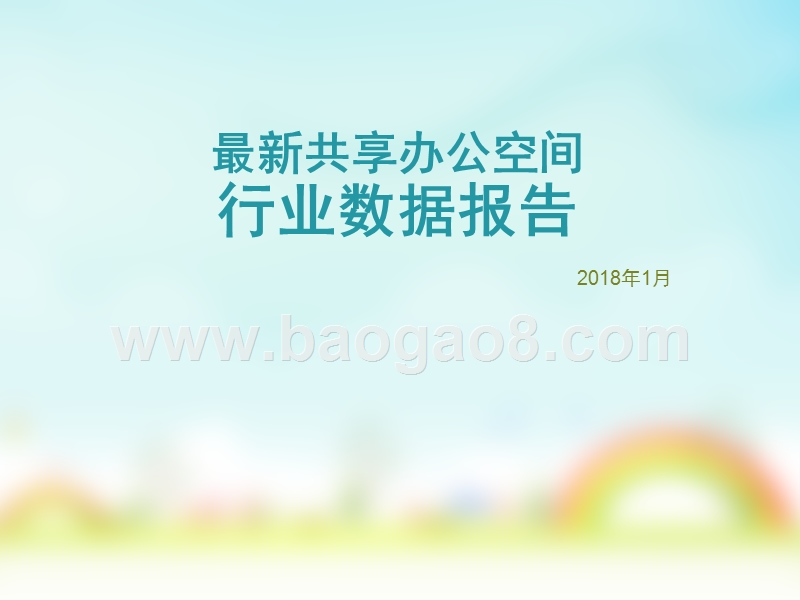 最新共享办公空间行业数据报告.pptx_第1页