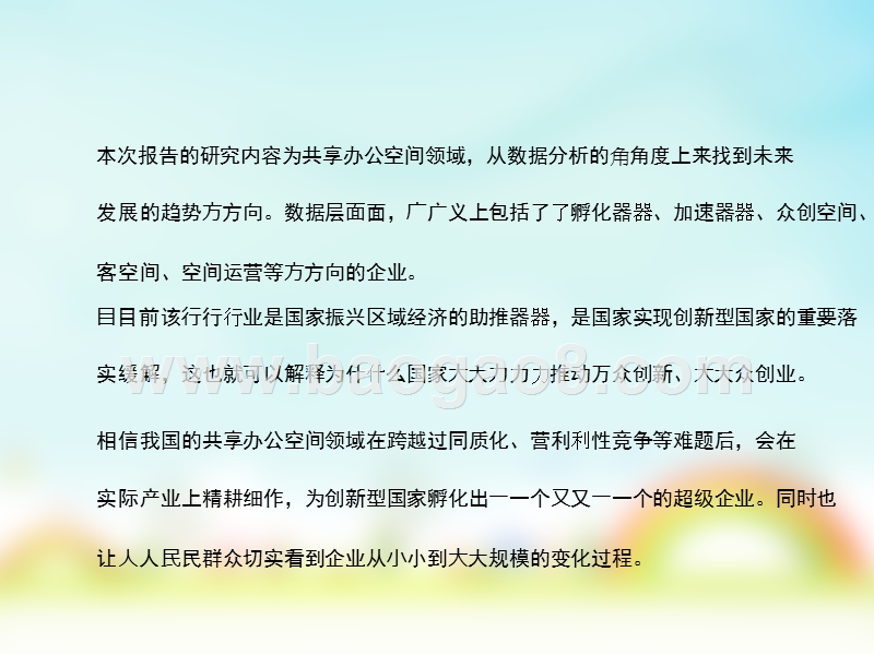 最新共享办公空间行业数据报告.pptx_第2页