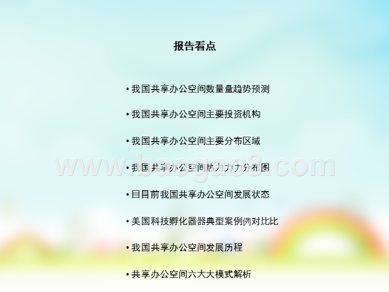 最新共享办公空间行业数据报告.pptx_第3页