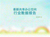 最新共享办公空间行业数据报告.pptx