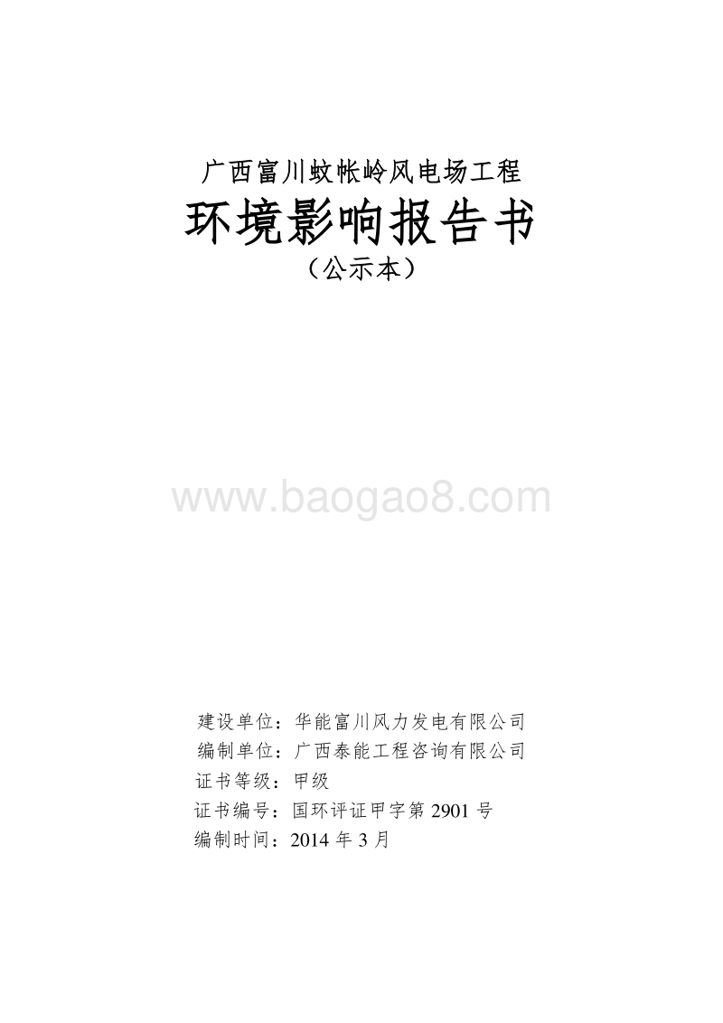 XX风电场工程环境影响评估报告书 (2).pdf_第1页