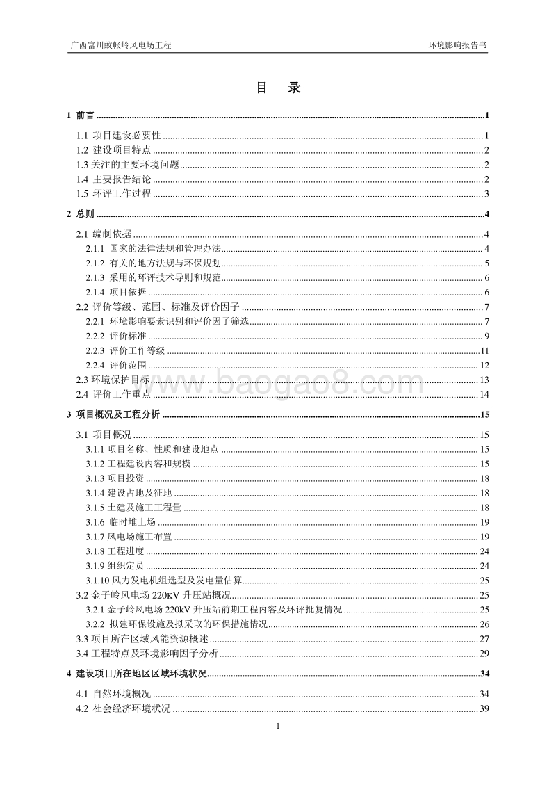 XX风电场工程环境影响评估报告书 (2).pdf_第2页