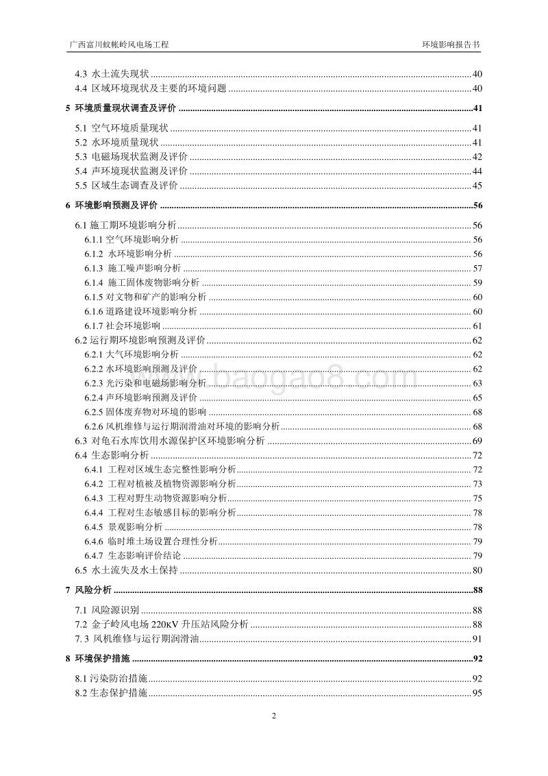 XX风电场工程环境影响评估报告书 (2).pdf_第3页