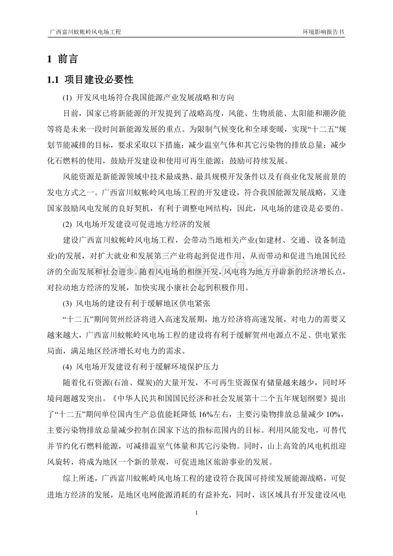 XX风电场工程环境影响评估报告书 (2).pdf_第5页